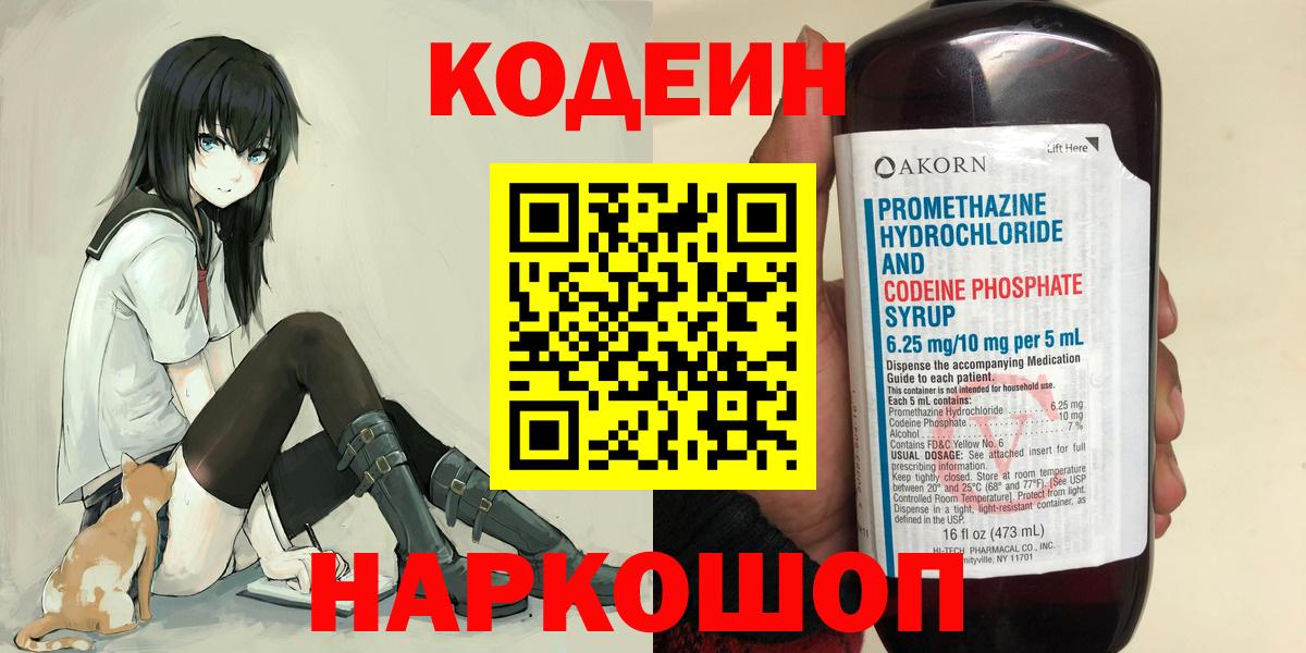 Кодеин Purple Drank  Вход с VPN  Томск 