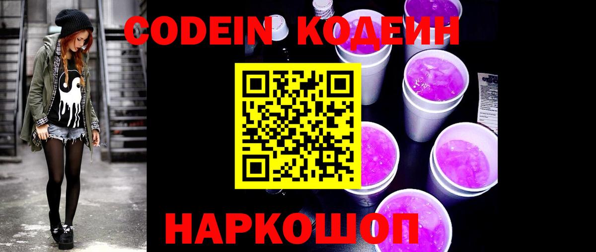 Кодеиновый сироп Lean Purple Drank  Codein Purple Drank  Томск 